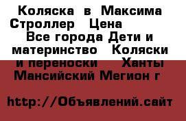 Коляска 2в1 Максима Строллер › Цена ­ 8 000 - Все города Дети и материнство » Коляски и переноски   . Ханты-Мансийский,Мегион г.